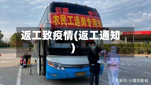 返工致疫情(返工通知)-第2张图片