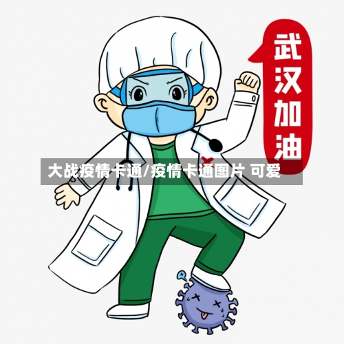 大战疫情卡通/疫情卡通图片 可爱