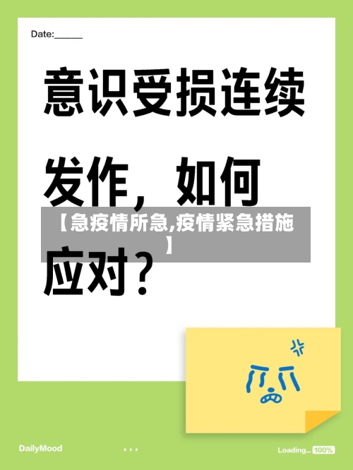 【急疫情所急,疫情紧急措施】
