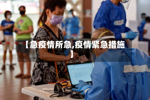 【急疫情所急,疫情紧急措施】-第2张图片