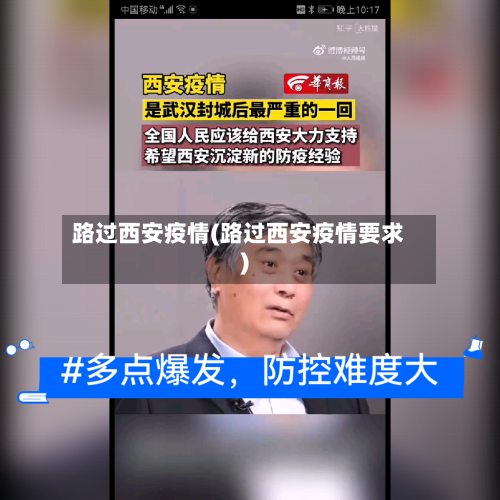 路过西安疫情(路过西安疫情要求)-第2张图片