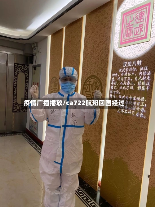 疫情广播播放/ca722航班回国经过-第2张图片