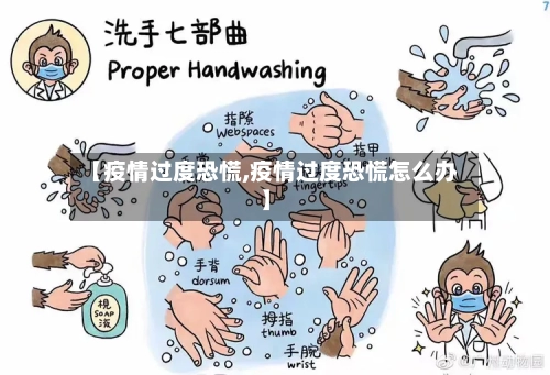 【疫情过度恐慌,疫情过度恐慌怎么办】-第2张图片