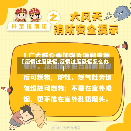 【疫情过度恐慌,疫情过度恐慌怎么办】