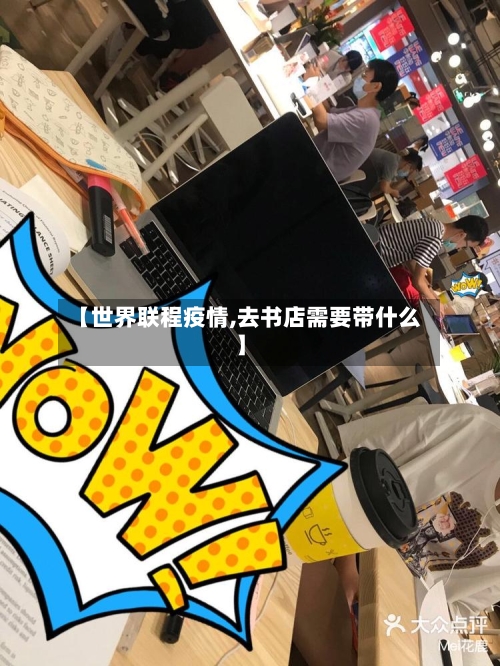 【世界联程疫情,去书店需要带什么】