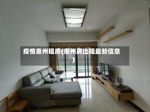 疫情惠州租房(惠州房出租最新信息)-第2张图片