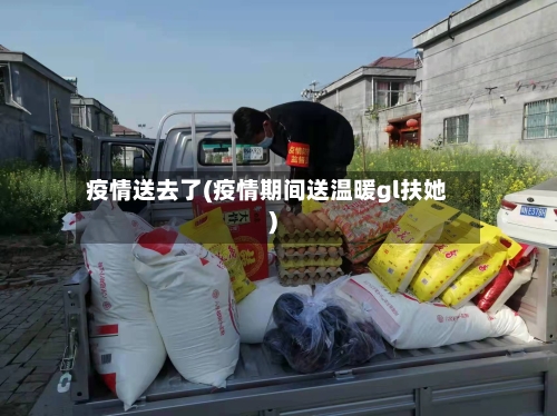 疫情送去了(疫情期间送温暖gl扶她)