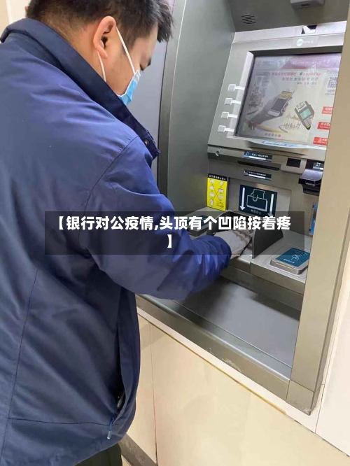 【银行对公疫情,头顶有个凹陷按着疼】