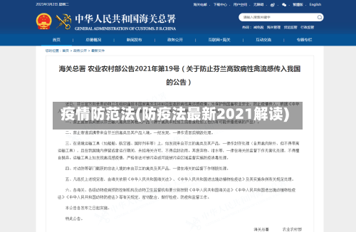 疫情防范法(防疫法最新2021解读)