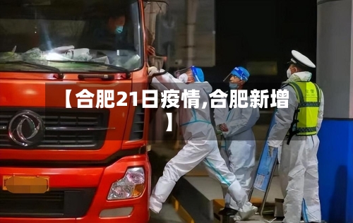 【合肥21日疫情,合肥新增】-第2张图片