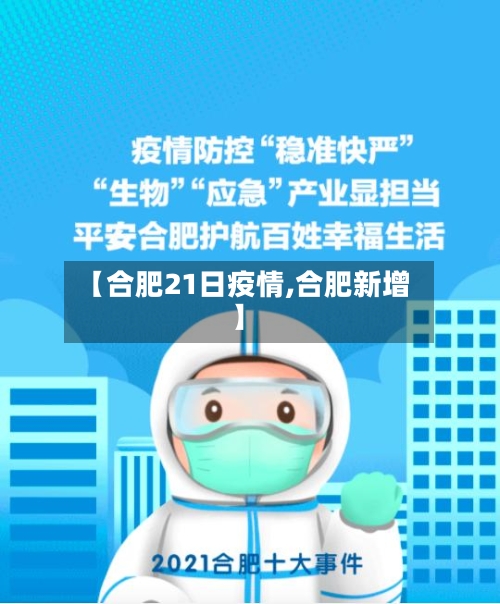 【合肥21日疫情,合肥新增】