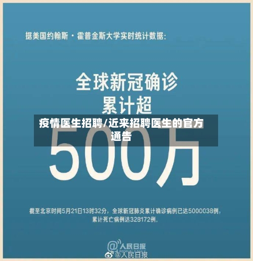 疫情医生招聘/近来招聘医生的官方通告-第3张图片