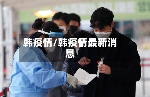 韩疫情/韩疫情最新消息