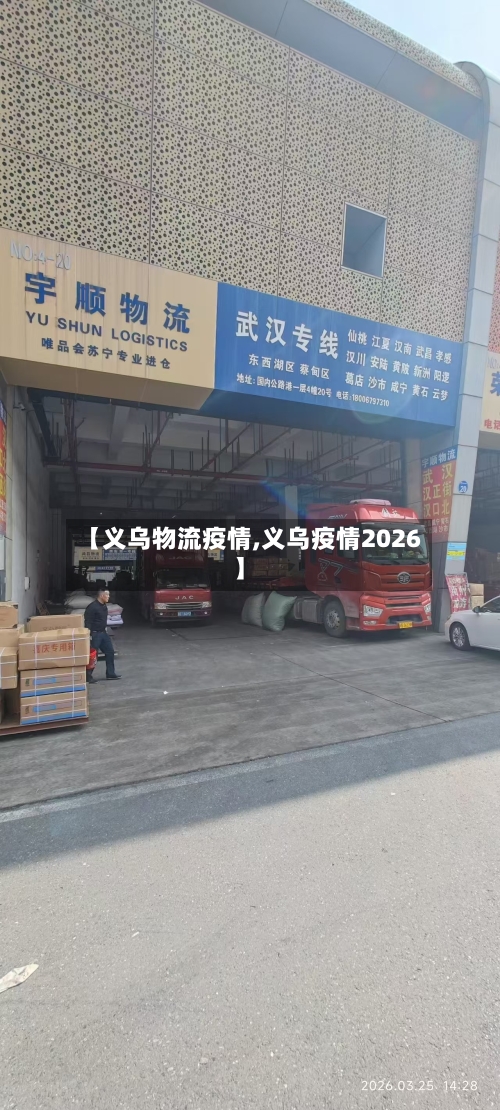 【义乌物流疫情,义乌疫情2026】-第2张图片