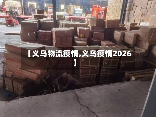 【义乌物流疫情,义乌疫情2026】