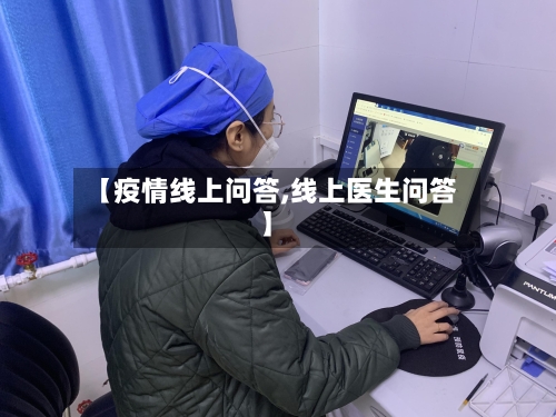 【疫情线上问答,线上医生问答】