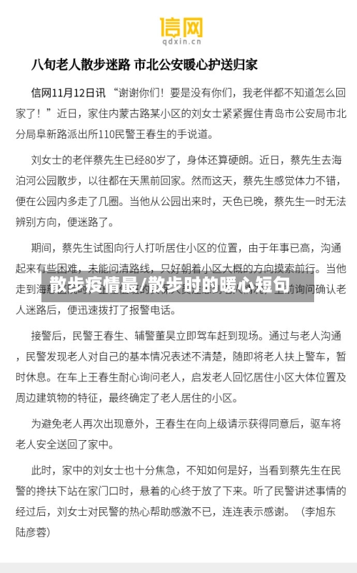 散步疫情最/散步时的暖心短句-第2张图片