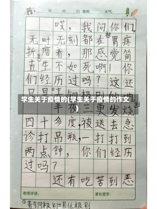 学生关于疫情的(学生关于疫情的作文)