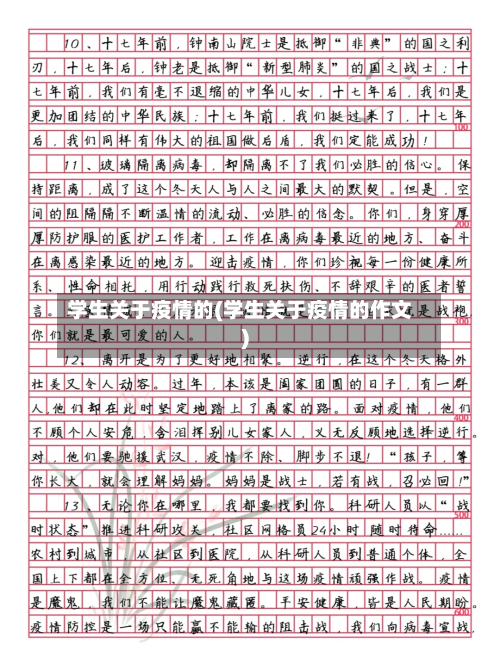 学生关于疫情的(学生关于疫情的作文)-第2张图片