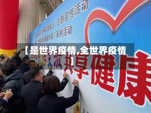 【是世界疫情,全世界疫情】-第3张图片