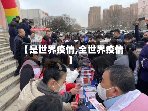 【是世界疫情,全世界疫情】-第2张图片