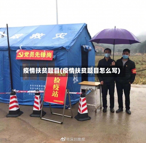 疫情扶贫题目(疫情扶贫题目怎么写)