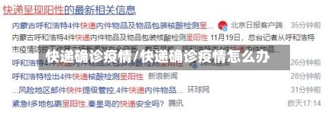 快递确诊疫情/快递确诊疫情怎么办-第2张图片