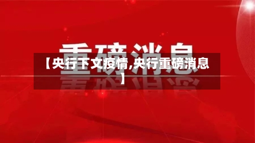 【央行下文疫情,央行重磅消息】
