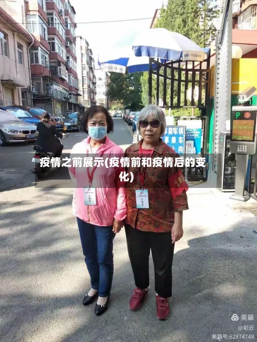 疫情之前展示(疫情前和疫情后的变化)