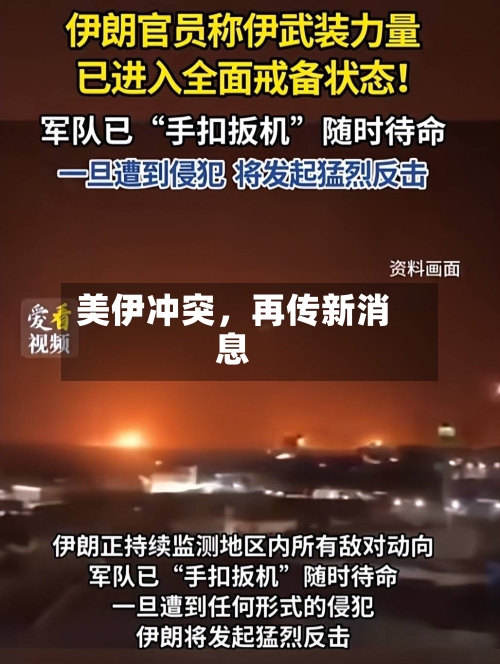美伊冲突，再传新消息