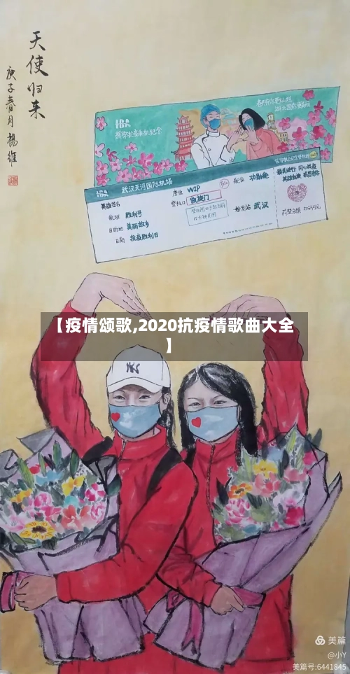 【疫情颂歌,2020抗疫情歌曲大全】-第2张图片
