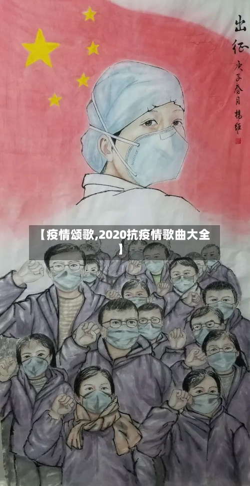 【疫情颂歌,2020抗疫情歌曲大全】