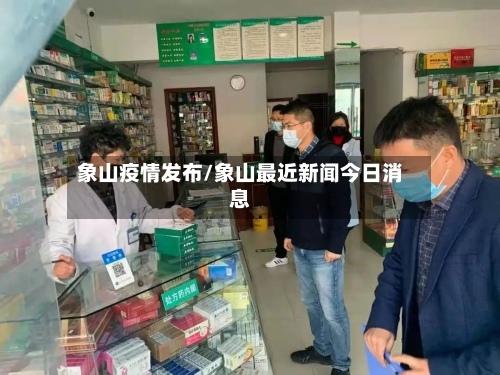 象山疫情发布/象山最近新闻今日消息-第2张图片
