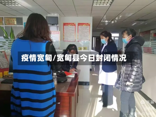 疫情宽甸/宽甸县今日封闭情况-第2张图片