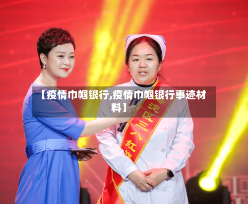 【疫情巾帼银行,疫情巾帼银行事迹材料】-第3张图片