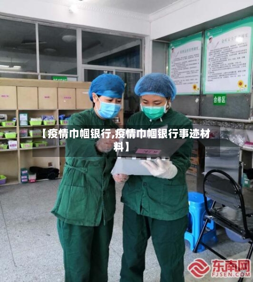 【疫情巾帼银行,疫情巾帼银行事迹材料】-第2张图片