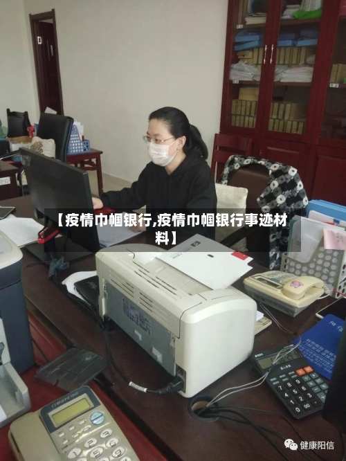 【疫情巾帼银行,疫情巾帼银行事迹材料】