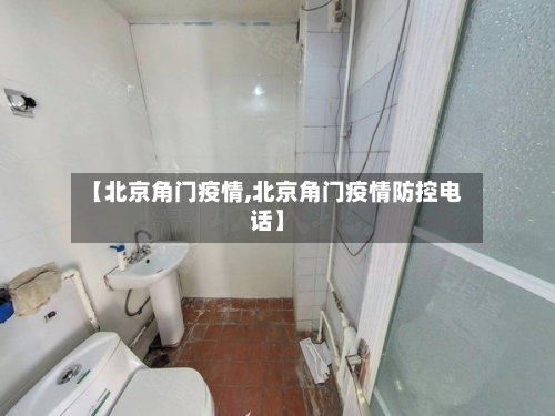 【北京角门疫情,北京角门疫情防控电话】-第3张图片