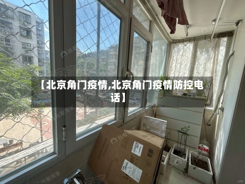【北京角门疫情,北京角门疫情防控电话】-第2张图片