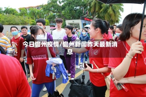 今日儋州疫情/儋州新闻昨天最新消息