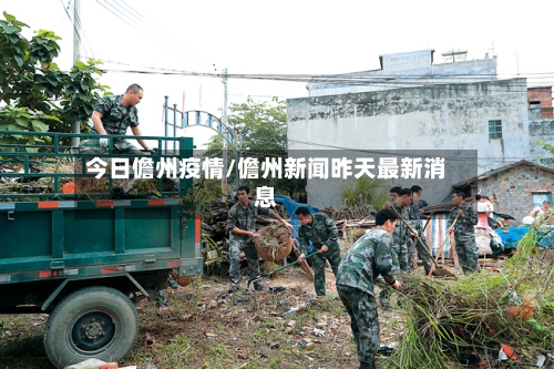 今日儋州疫情/儋州新闻昨天最新消息-第2张图片
