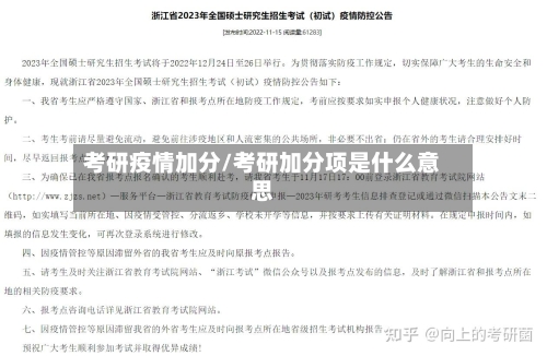 考研疫情加分/考研加分项是什么意思