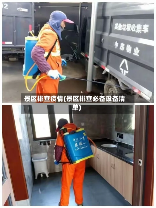 景区排查疫情(景区排查必备设备清单)-第2张图片