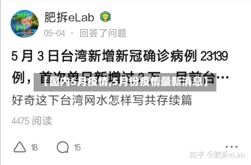 【国内5月疫情,5月份疫情最新消息】