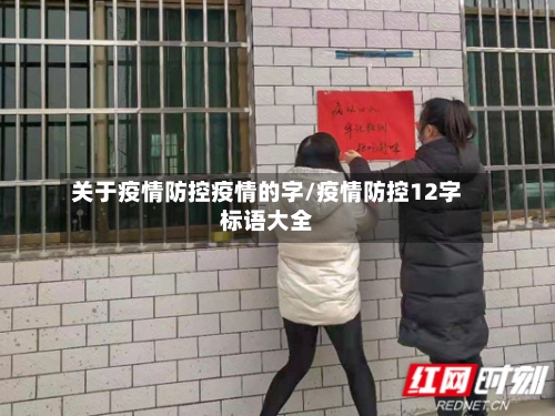 关于疫情防控疫情的字/疫情防控12字标语大全