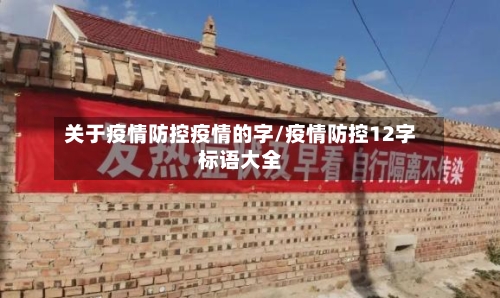 关于疫情防控疫情的字/疫情防控12字标语大全-第3张图片