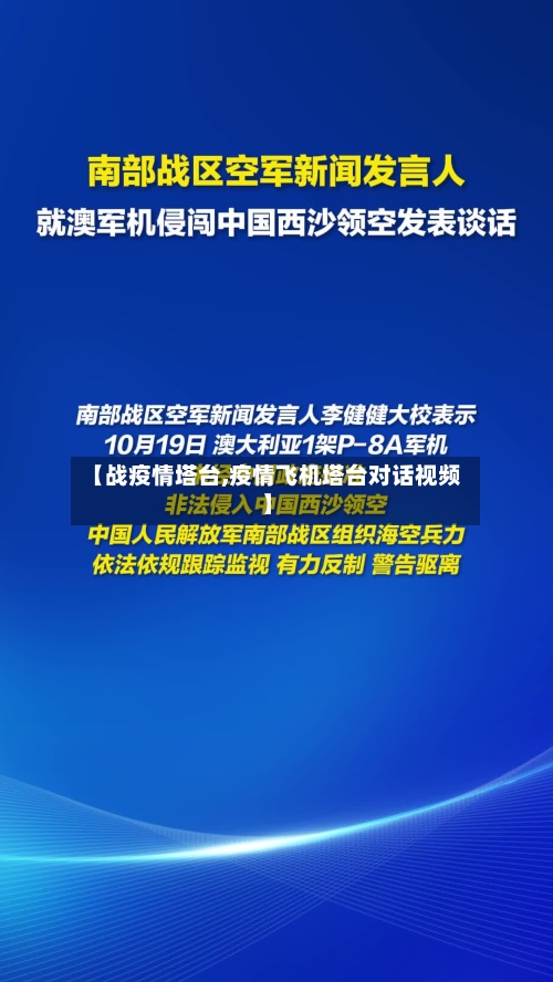 【战疫情塔台,疫情飞机塔台对话视频】