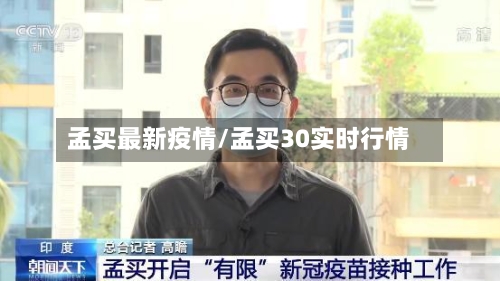 孟买最新疫情/孟买30实时行情