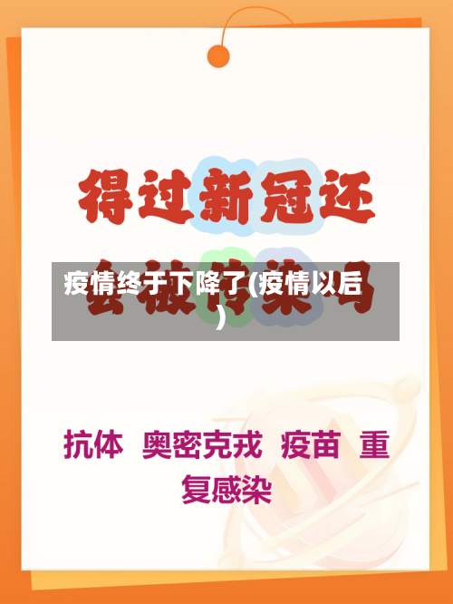 疫情终于下降了(疫情以后)-第3张图片