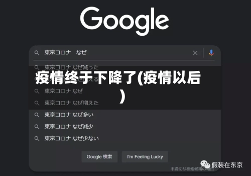 疫情终于下降了(疫情以后)